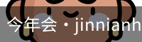 今年会·jinnianhui(中国)认证官网今年会